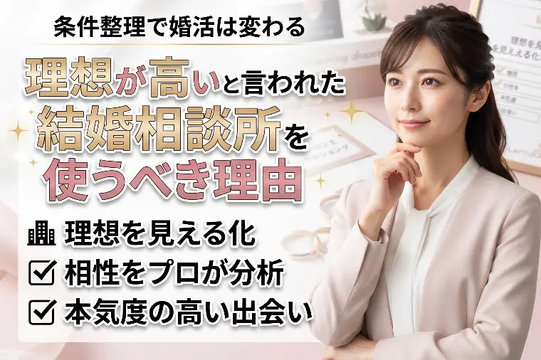理想が高いと言われた女性ほど結婚相談所を使うべき理由