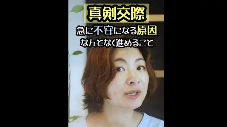 真剣交際で不安になる原因　それは、なんとなく進めるから