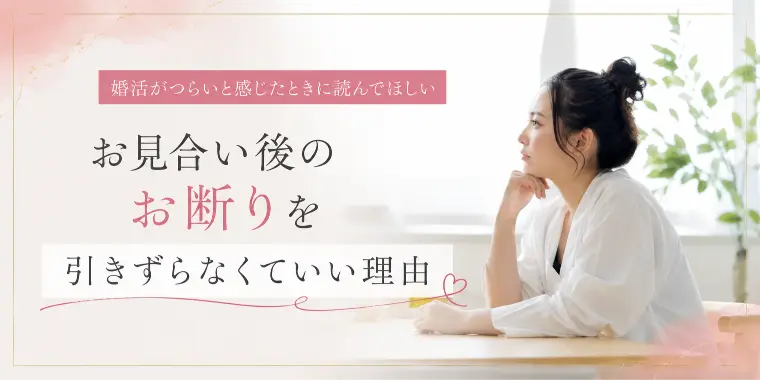 お見合い後のお断りを引きずらなくていい