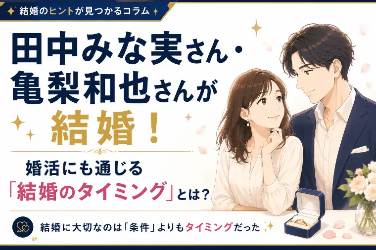 田中みな実さん・亀梨和也さんが結婚！結婚のタイミングとは