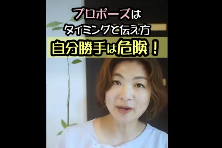 【成婚直前】プロポーズは、自分勝手は危険！！