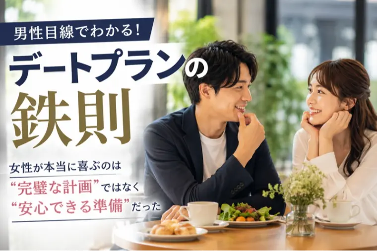  男性が知っておきたいデートプランの鉄則