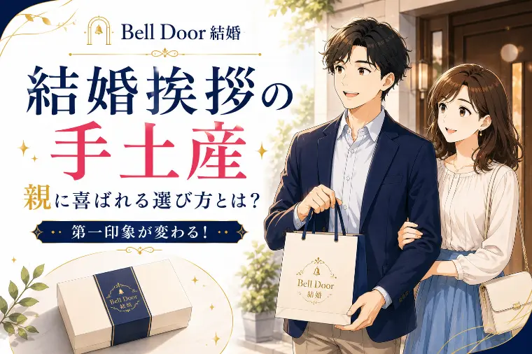 結婚挨拶の手土産、何を選べばいい？