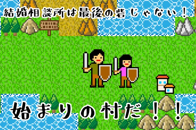 結婚相談所は最後の砦じゃない！RPGなら【始まりの村】