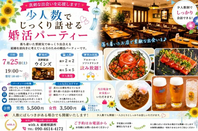 7月婚活パーティーのお知らせ