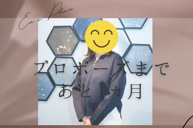 プロポーズまで１ヶ月（３０代女性：看護師）