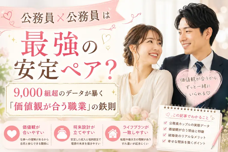 公務員×公務員は最強の安定ペア？
