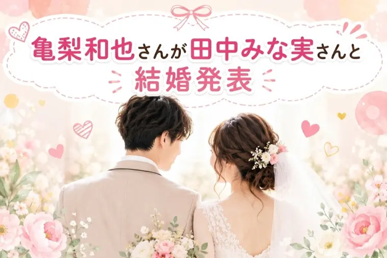亀梨和也さん結婚発表から学ぶ婚活