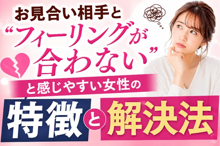 「フィーリングが合わない」と感じやすい女性の特徴と解決法