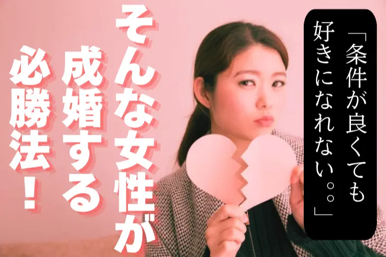 婚活で男性を好きになれない理由と必勝法