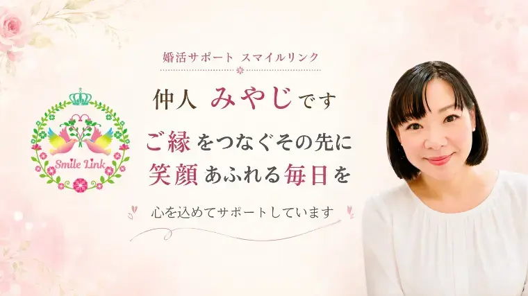 婚活サポート スマイルリンク「婚活で距離を縮めるのが怖くなる時」- 4
