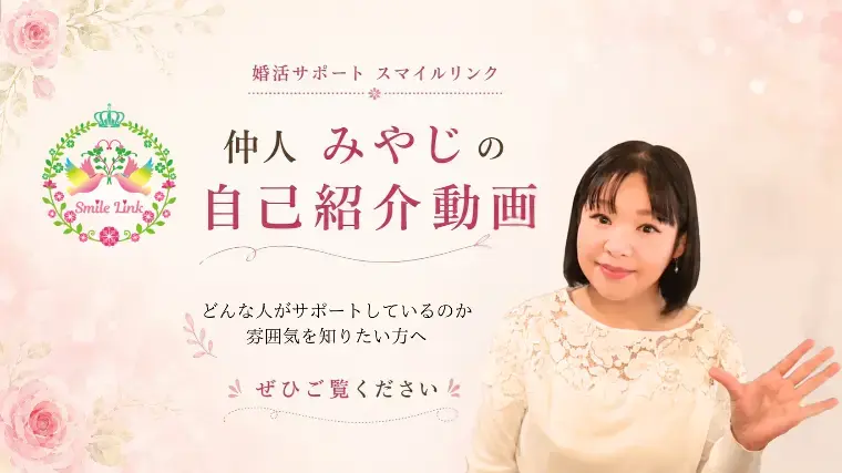 婚活サポート スマイルリンク「婚活で距離を縮めるのが怖くなる時」- 5