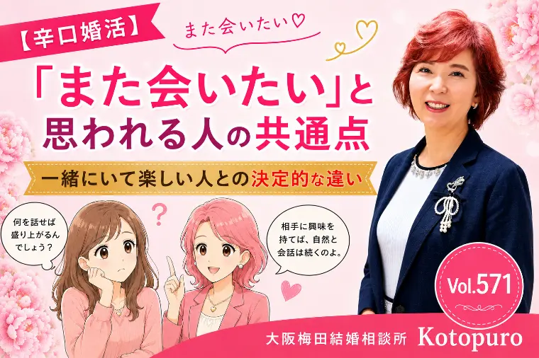 【辛口婚活】💛また会いたいと思われる人の共通点