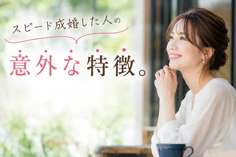 スピード成婚した人の意外な特徴│共通していたのは「○○」