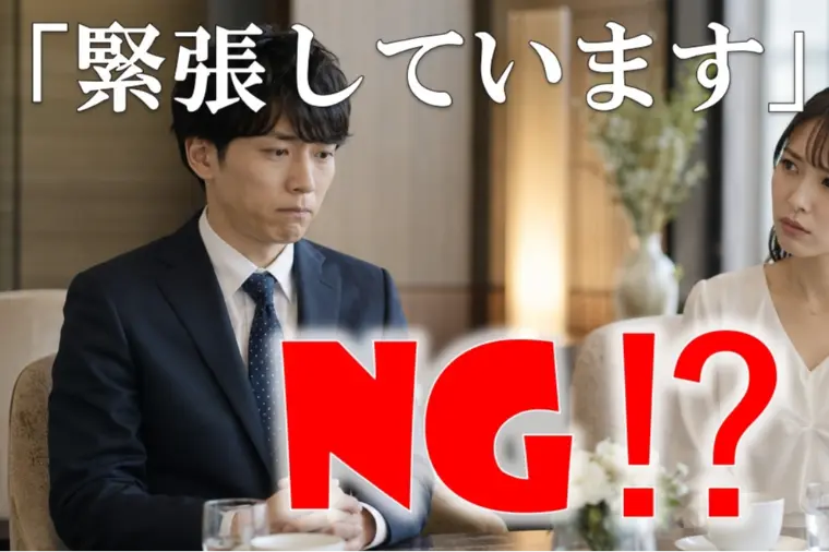 お見合いの冒頭で「緊張しています」と伝えるのはアリ？