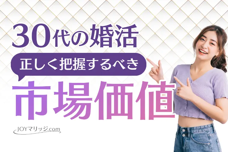 30代の婚活を戦略的に進めるには？正しい努力の方向