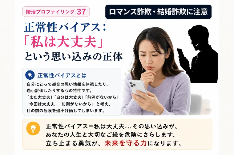 結婚詐欺師：正常性バイアス=私は大丈夫