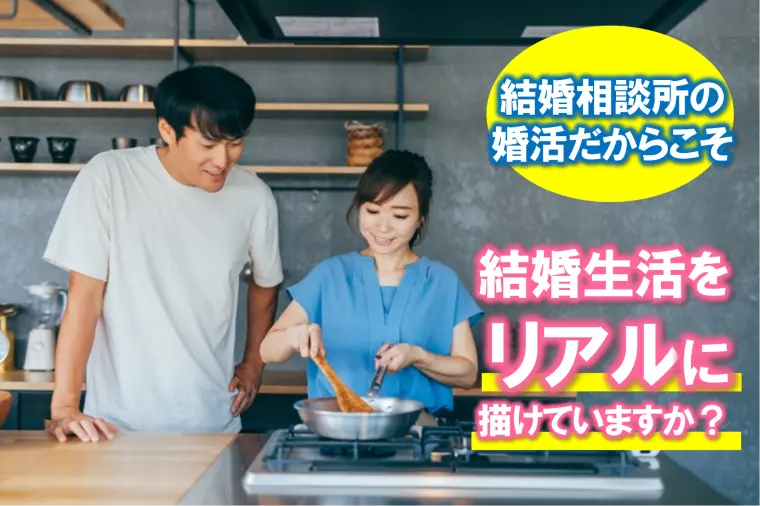 【婚活では結婚をリアルに描けているか？そこがまず大切】