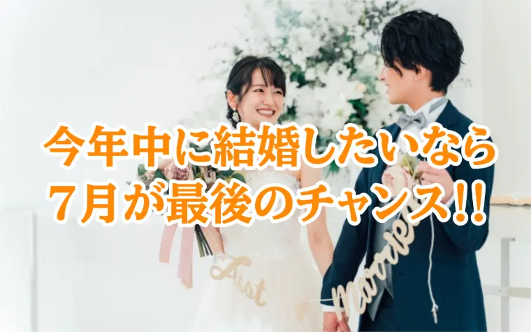 今年中に成婚したい人は7月に婚活を始めるべき理由とは？