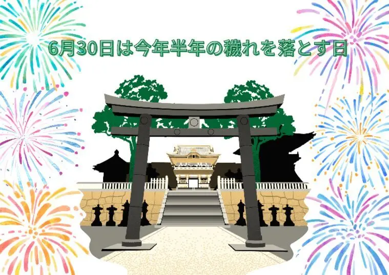 今日6月30日は夏越し大祓の日と満月も！！