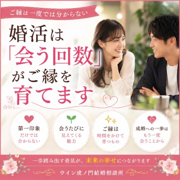 # 婚活は「会う回数」がご縁を育てます