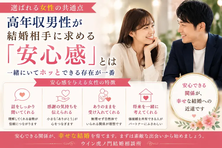 # 高年収男性が結婚相手に求める「安心感」とは