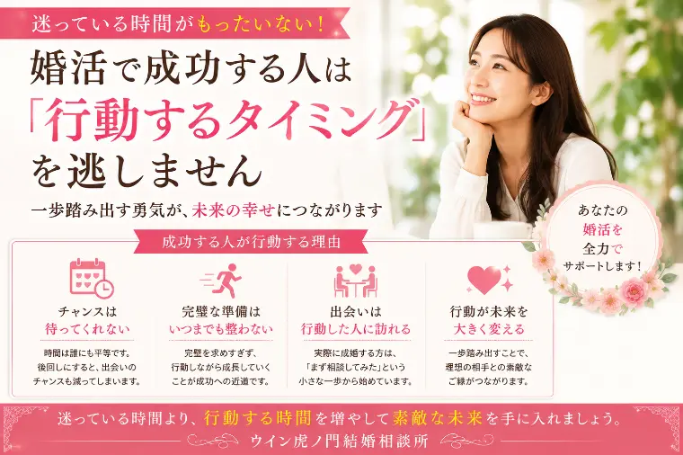 # 婚活で成功する人は「行動するタイミング」を逃しません