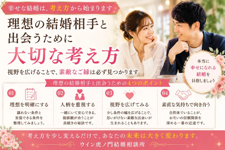 # 理想の結婚相手と出会うために大切な考え方