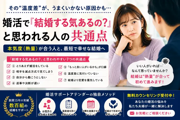 婚活で『結婚する気あるの？』と思われる人の共通点
