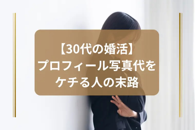 「プロフィール写真代をケチる人の損する理由」
