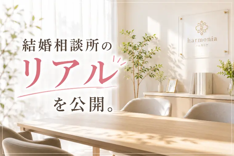 【30代の婚活】結婚相談所では何人と会えば結婚できる？