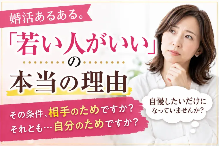 婚活あるある。年齢にこだわってしまう理由