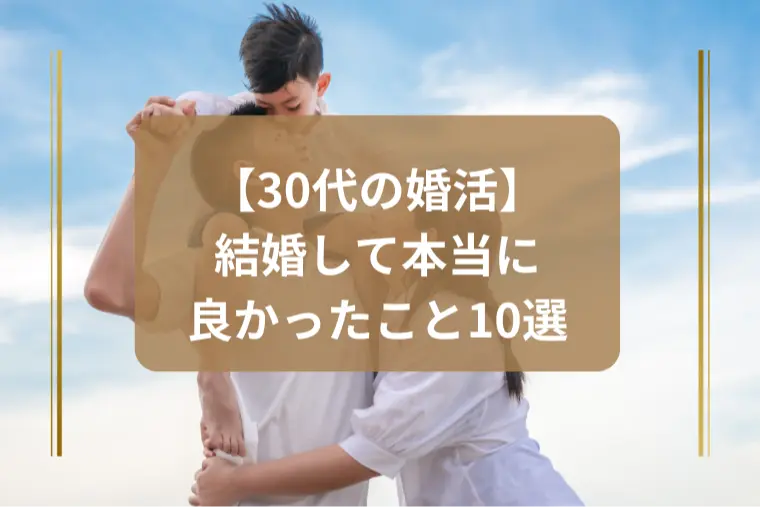 「独身の不安が消える！結婚して本当に良かったこと10選」
