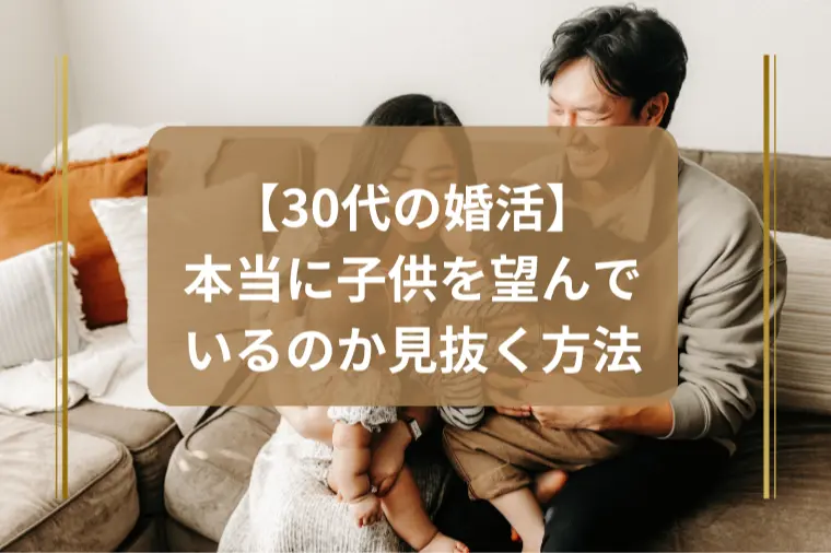 「本気度は！？子どもを望むお相手の覚悟を見抜く方法」