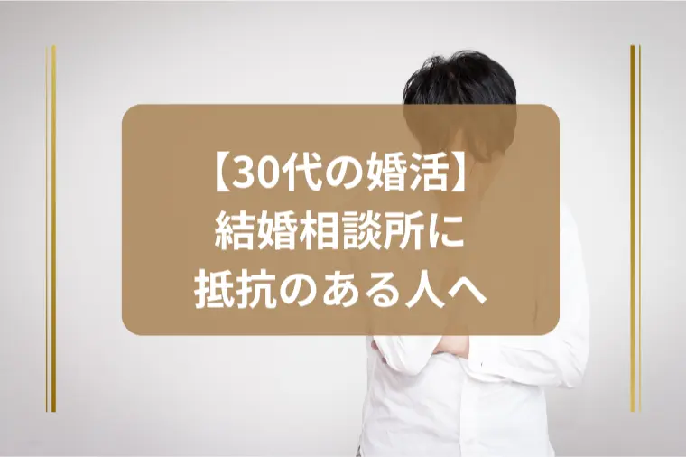 「結婚相談所は絶対に嫌！と頑なに拒否する人の心とは？」