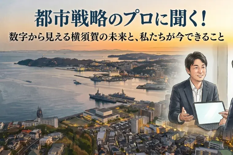 都市戦略のプロに聞く！ 数字から見える横須賀の未来と・・