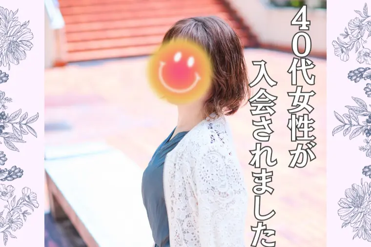 40代女性がご入会♡年齢を感じさせない笑顔が魅力。