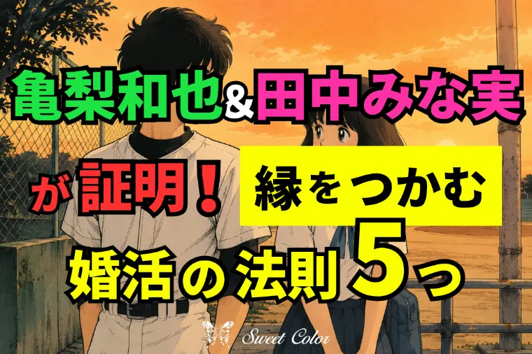 亀梨和也＆田中みな実が証明！縁をつかむ婚活の法則5つ