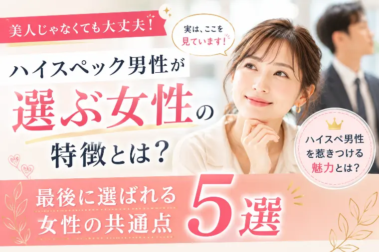 ハイスペ男性が本命に選ぶ女性の特徴