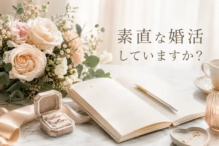 素直な婚活していますか？