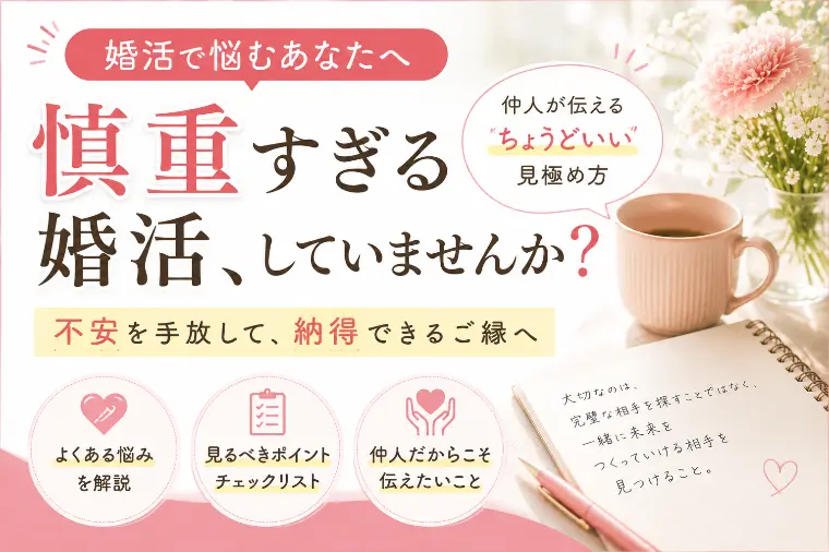 婚活で慎重になるのは悪いこと？