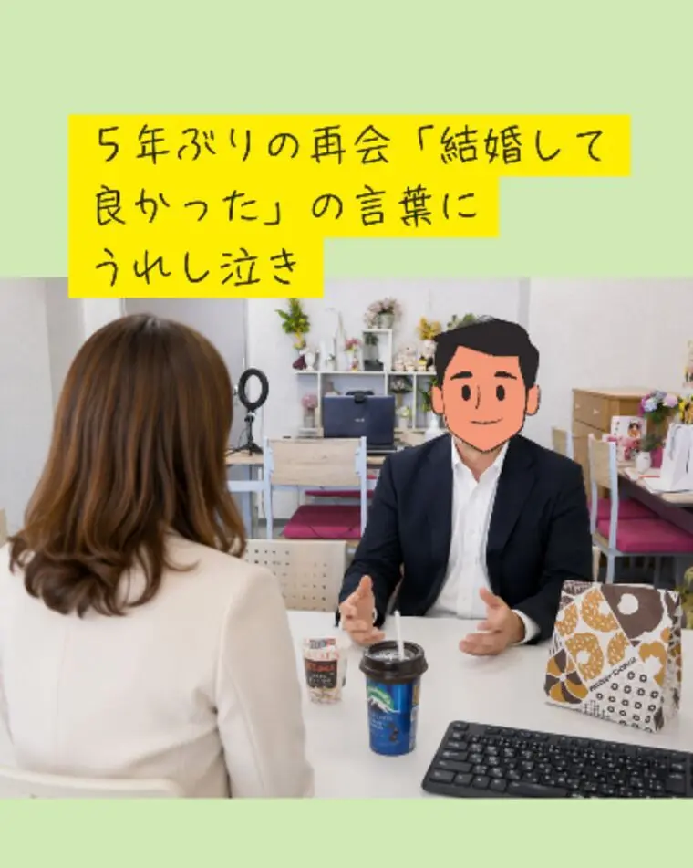 ５年ぶりの再会「結婚して良かった」の言葉にうれし泣き