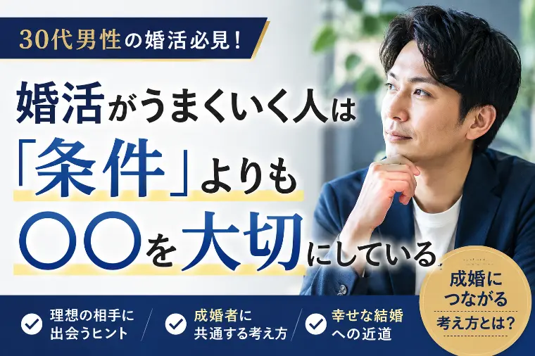  婚活がうまくいく人は「条件」よりも〇〇を大切にしている