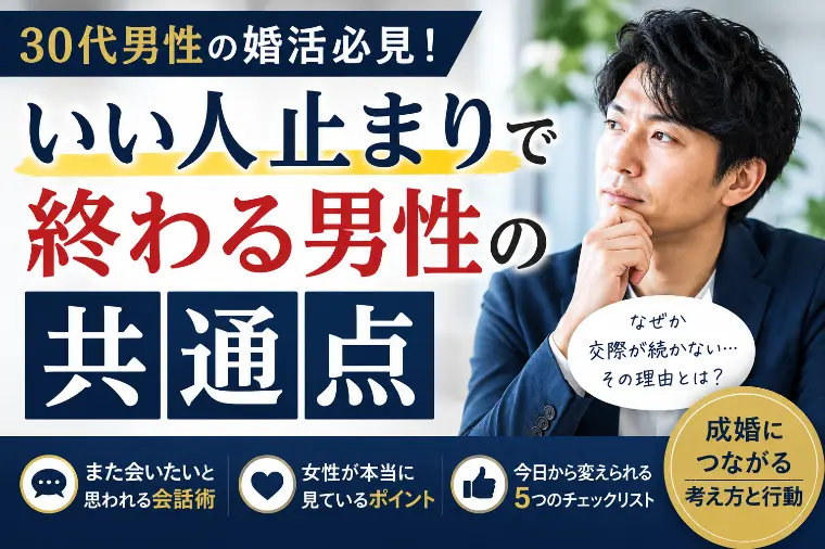 「いい人止まり」で終わる30代男性の共通点
