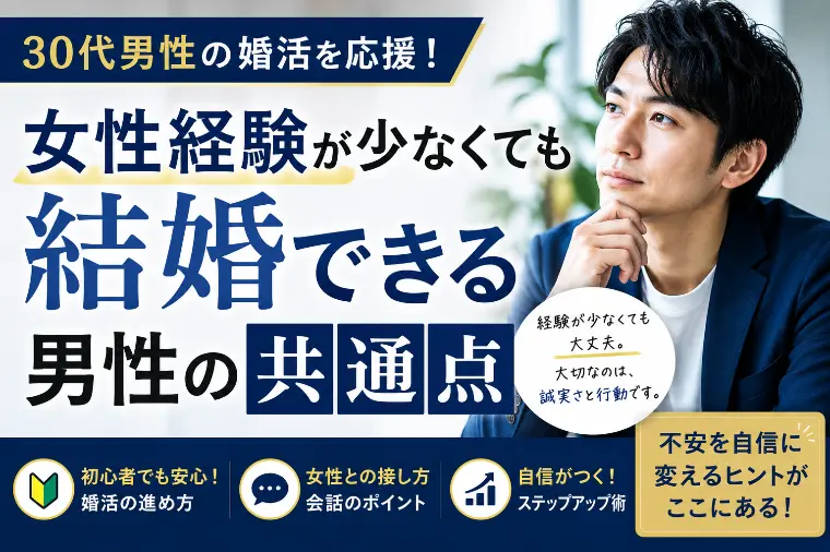 女性経験が少なくても結婚できる男性の共通点