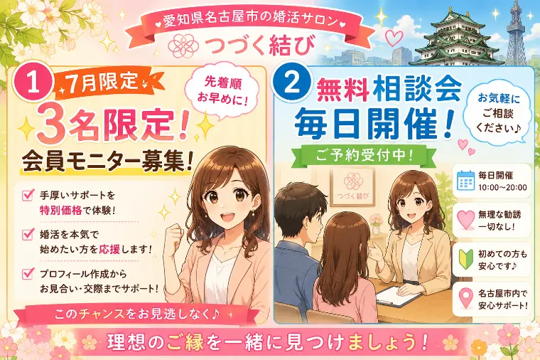 婚活サロン　つづく結び　キャンペーンお知らせ