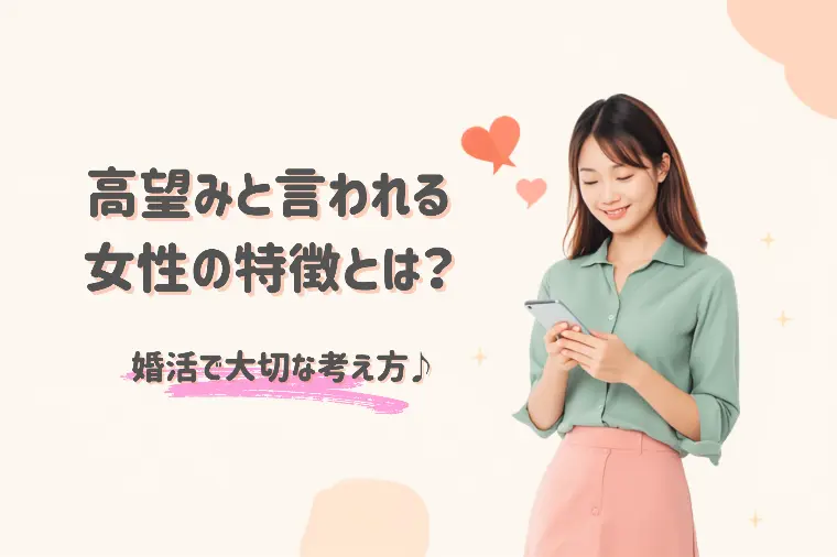 高望みと言われる女性の特徴とは？婚活で大切な考え方♪