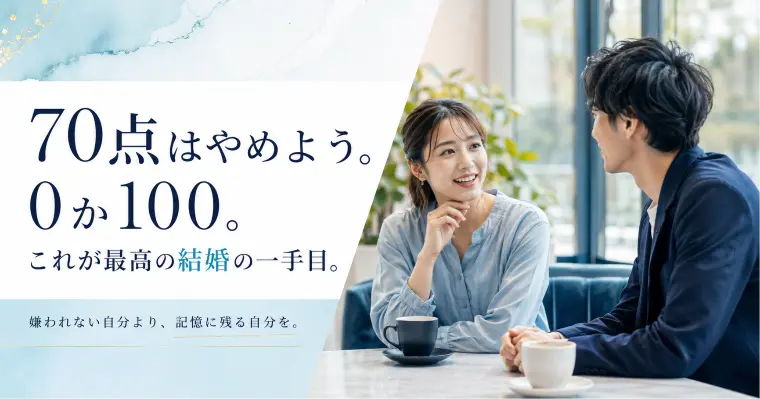 70点はやめよう。0か100。これが最高の結婚の一手目。