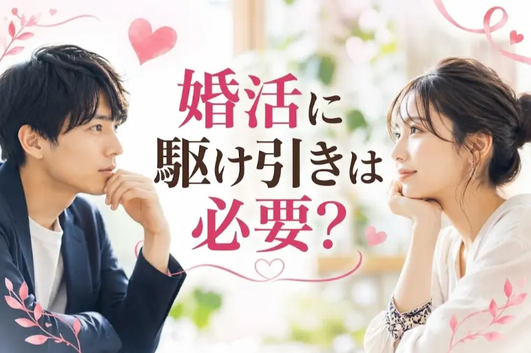 婚活に駆け引きは必要？幸せを遠ざける恋愛術