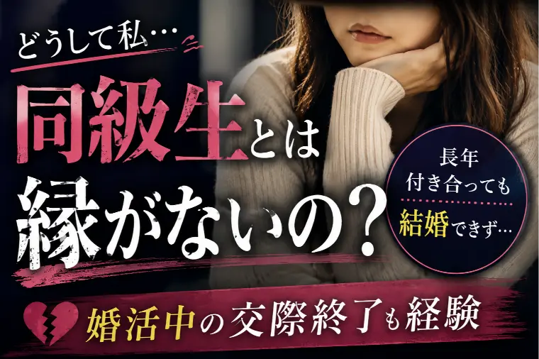 「同級生とは縁がないのかな…」と悩んだ20代女性の婚活。